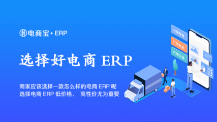 如何選擇高性價比的電商ERP軟件
