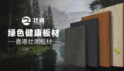 榮譽(yù)加冕，實(shí)力見(jiàn)證 | 壯湘板材再度榮膺“中國(guó)十大品牌”稱號(hào)，引領(lǐng)生態(tài)建材銷售新風(fēng)尚
